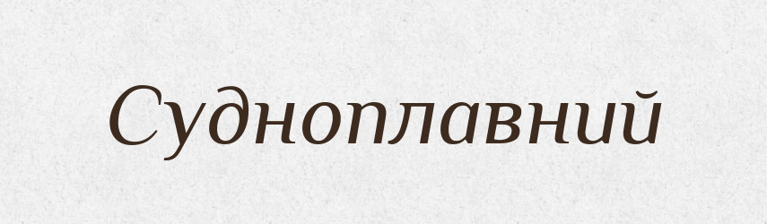 Судноплавний — Словник чужомовних слів і термінів