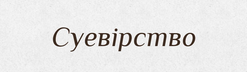 Суевірство — Словник чужомовних слів і термінів
