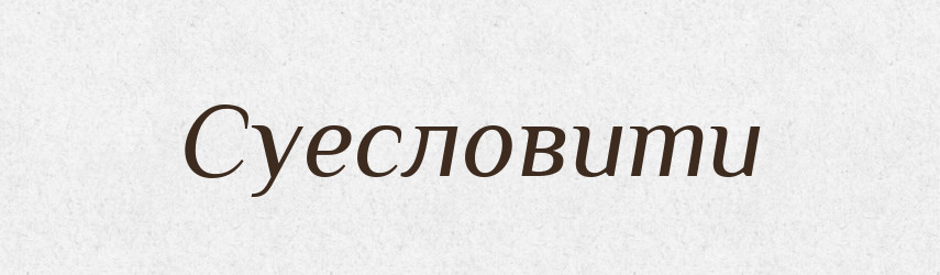 Суесловити — Словник чужомовних слів і термінів