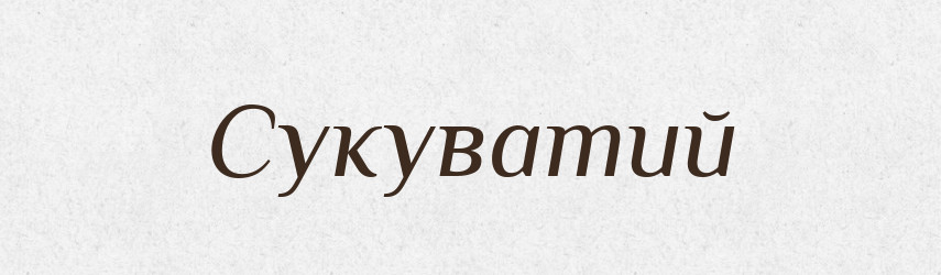 Сукуватий — Словник чужомовних слів і термінів