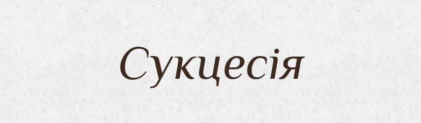 Сукцесія — Словник чужомовних слів і термінів