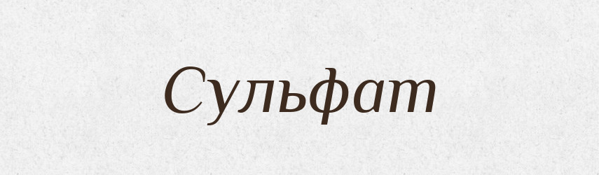 Сульфат — Словник чужомовних слів і термінів
