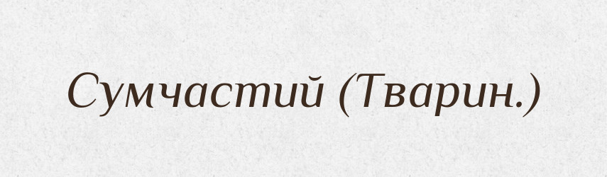 Сумчастий (Тварин.) — Словник чужомовних слів і термінів