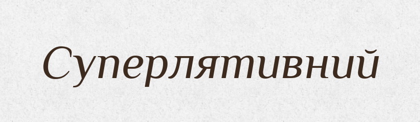 Суперлятивний — Словник чужомовних слів і термінів