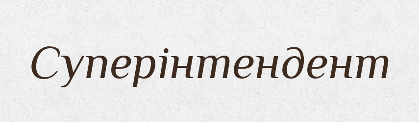 Суперінтендент — Словник чужомовних слів і термінів