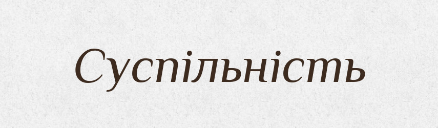 Суспільність — Словник чужомовних слів і термінів