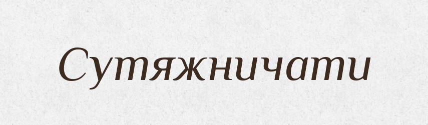 Сутяжничати — Словник чужомовних слів і термінів