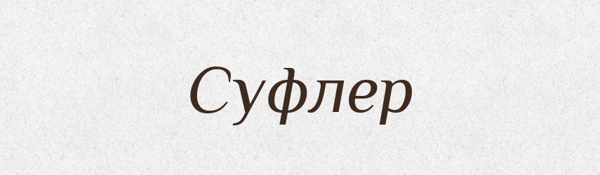 Суфлер — Словник чужомовних слів і термінів