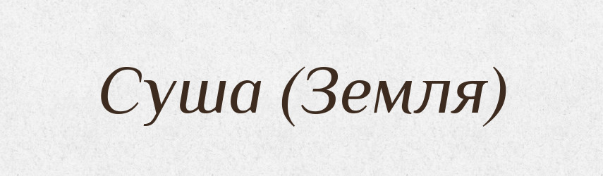 Суша (Земля) — Словник чужомовних слів і термінів
