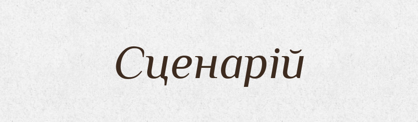Сценарій — Словник чужомовних слів і термінів