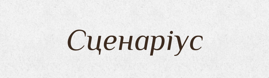 Сценаріус — Словник чужомовних слів і термінів