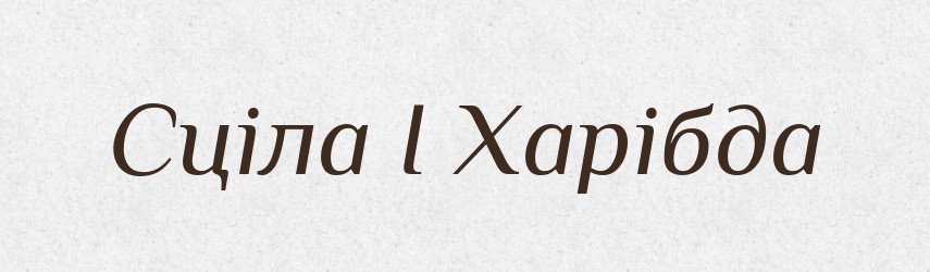 Сціла І Харібда — Словник чужомовних слів і термінів