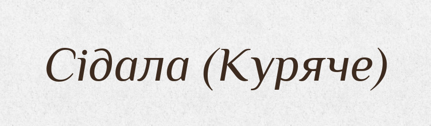 Сідала (Куряче) — Словник чужомовних слів і термінів