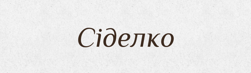 Сіделко — Словник чужомовних слів і термінів