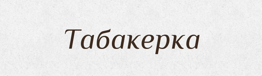 Табакерка — Словник чужомовних слів і термінів