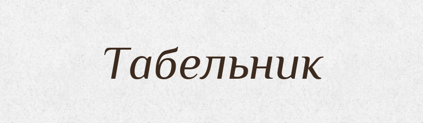 Табельник — Словник чужомовних слів і термінів