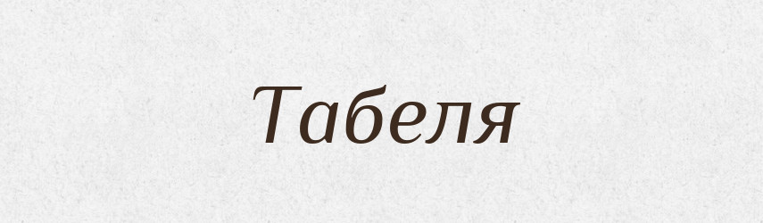 Табеля — Словник чужомовних слів і термінів
