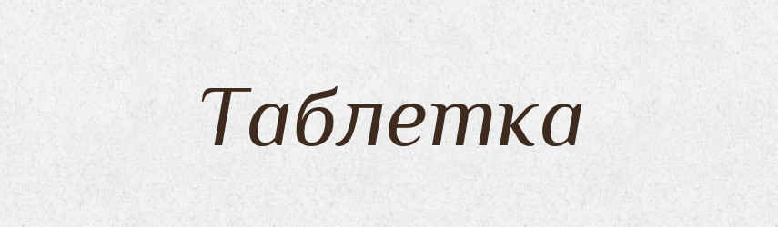 Таблетка — Словник чужомовних слів і термінів