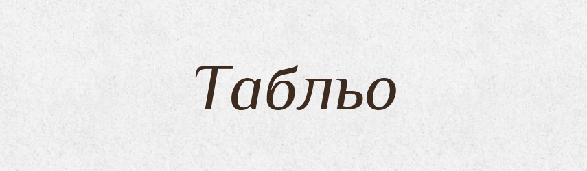 Табльо — Словник чужомовних слів і термінів