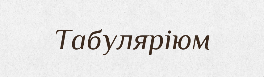 Табуляріюм — Словник чужомовних слів і термінів