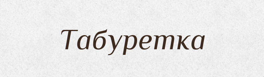 Табуретка — Словник чужомовних слів і термінів