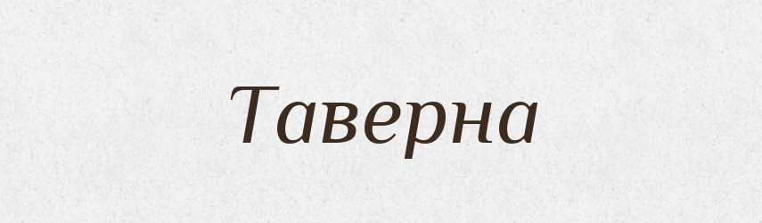 Таверна — Словник чужомовних слів і термінів