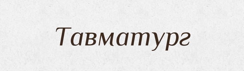 Тавматург — Словник чужомовних слів і термінів