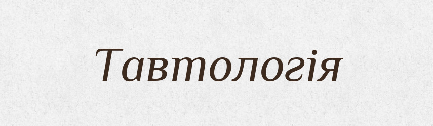 Тавтологія — Словник чужомовних слів і термінів
