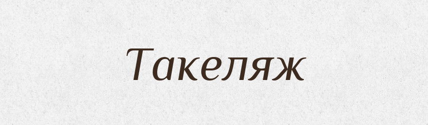 Такеляж — Словник чужомовних слів і термінів