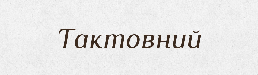 Тактовний — Словник чужомовних слів і термінів