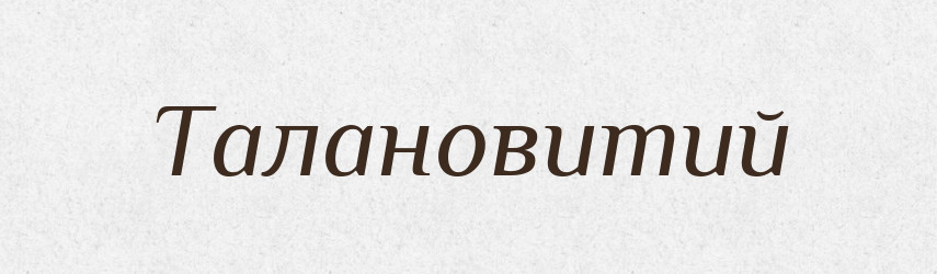 Талановитий — Словник чужомовних слів і термінів