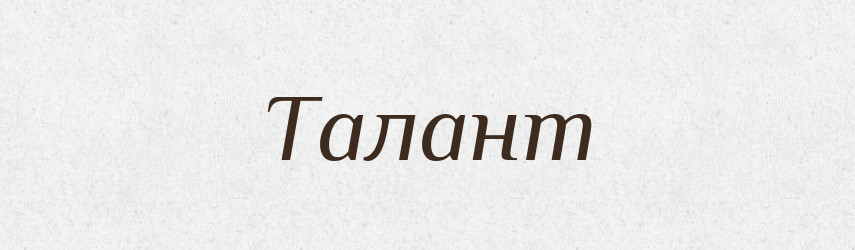 Талант — Словник чужомовних слів і термінів