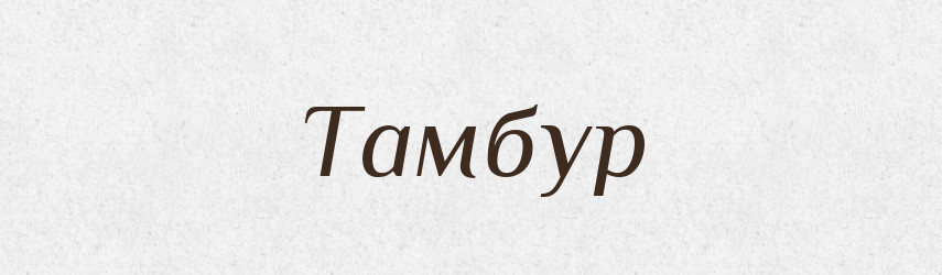 Тамбур — Словник чужомовних слів і термінів