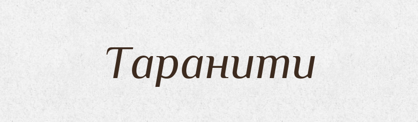 Таранити — Словник чужомовних слів і термінів