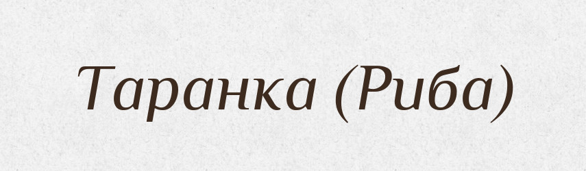 Таранка (Риба) — Словник чужомовних слів і термінів