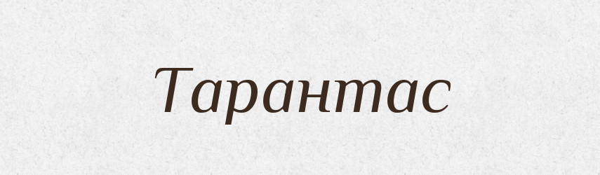 Тарантас — Словник чужомовних слів і термінів