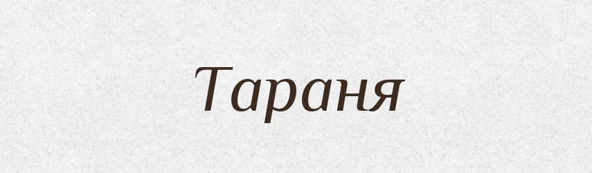 Тараня — Словник чужомовних слів і термінів