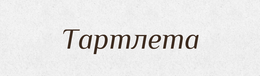 Тартлета — Словник чужомовних слів і термінів