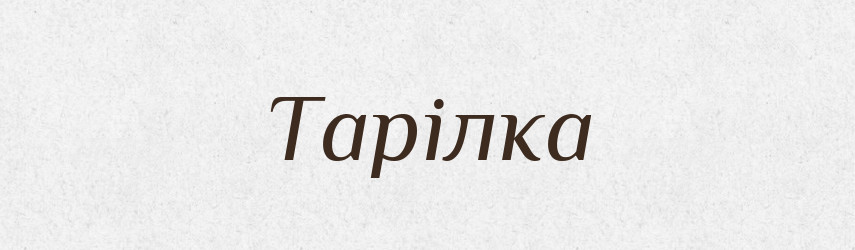 Тарілка — Словник чужомовних слів і термінів
