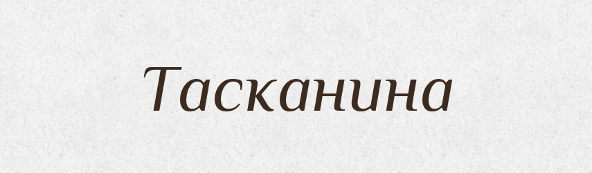 Тасканина — Словник чужомовних слів і термінів