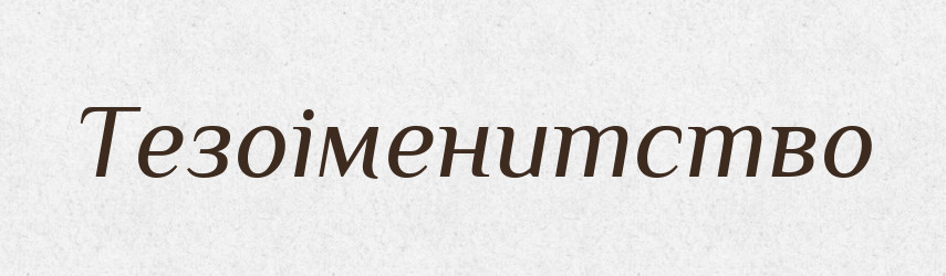 Тезоіменитство — Словник чужомовних слів і термінів