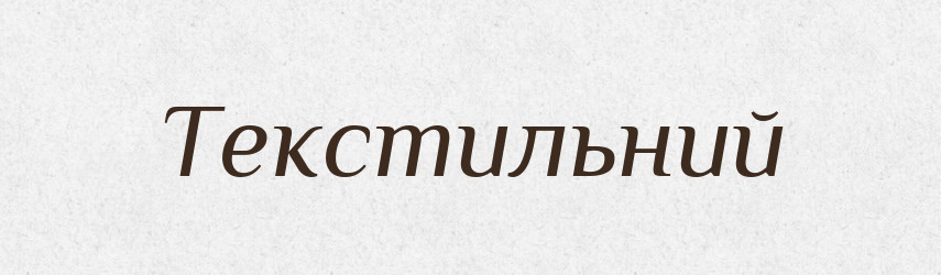 Текстильний — Словник чужомовних слів і термінів