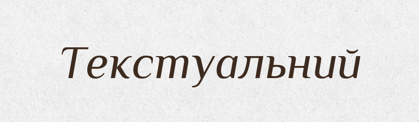 Текстуальний — Словник чужомовних слів і термінів