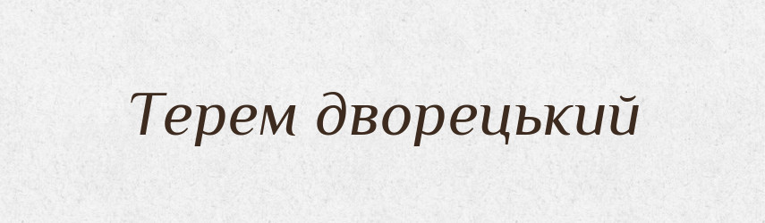 Терем дворецький — Словник чужомовних слів і термінів