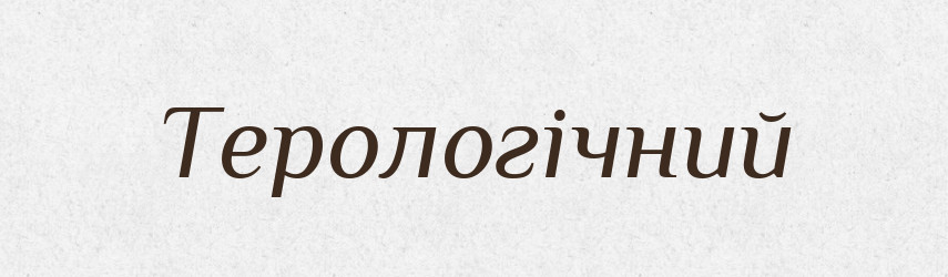 Терологічний — Словник чужомовних слів і термінів