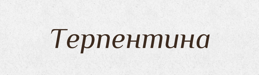 Терпентина — Словник чужомовних слів і термінів