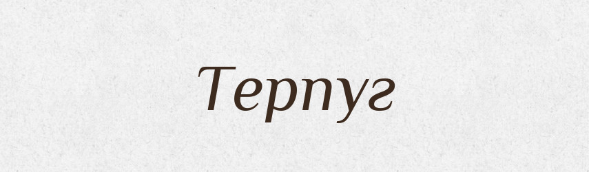 Терпуг — Словник чужомовних слів і термінів