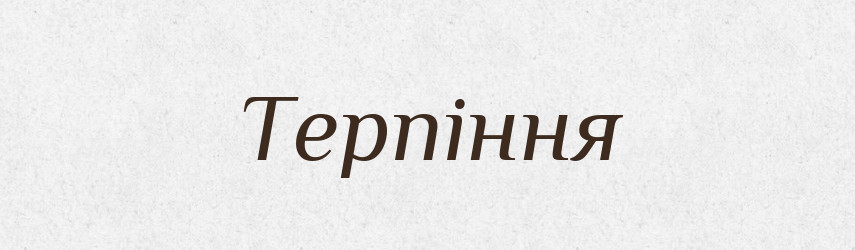 Терпіння — Словник чужомовних слів і термінів