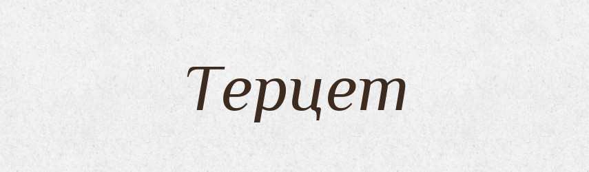 Терцет — Словник чужомовних слів і термінів