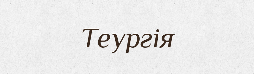 Теургія — Словник чужомовних слів і термінів